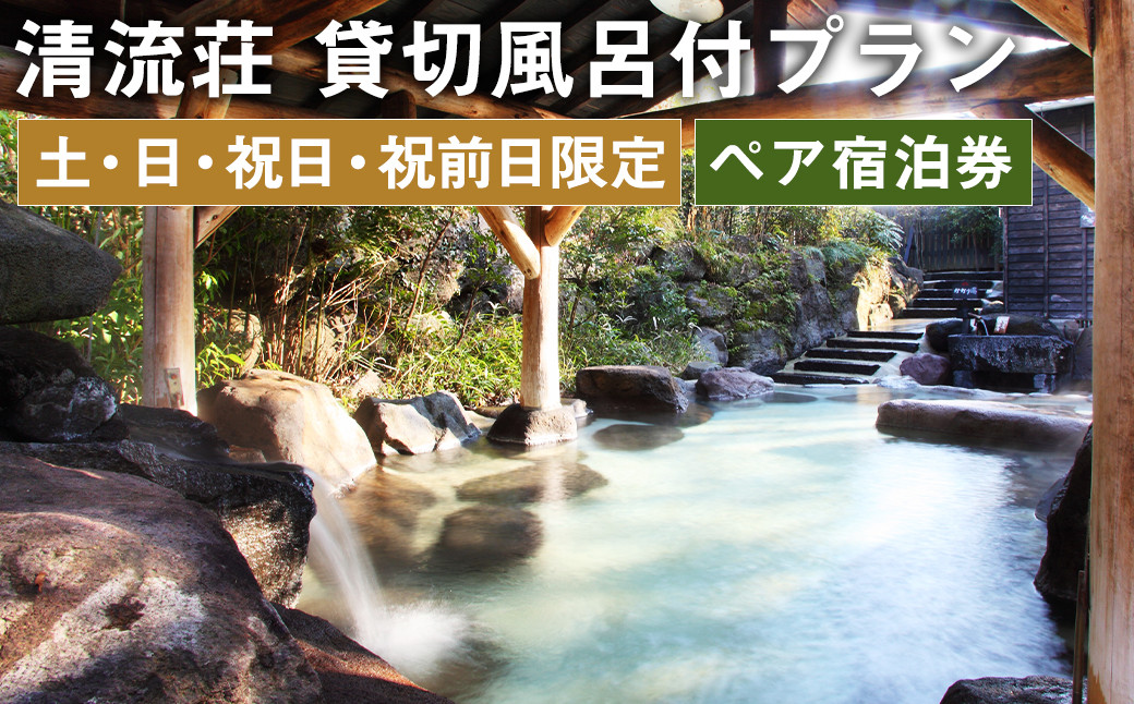 
【土・日・祝日・祝前日限定】清流荘 貸切風呂付プラン 1泊2食付 ペア宿泊券 2名 旅券 チケット
