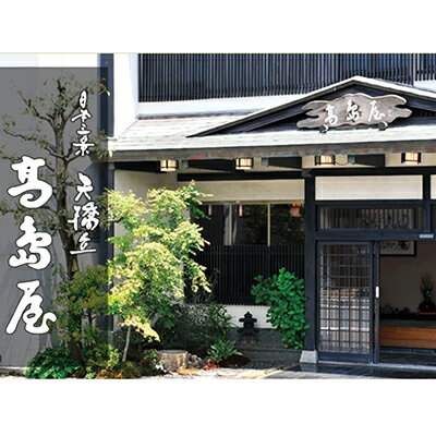 【ふるさと納税】天橋立近くのくつろぎのお宿　旅館高島屋 　全プランに使える宿泊クーポン券(3,000円分)　天橋立　旅館　温泉　和風　宿泊券　観光　旅行　京都　宮津市　 温泉宿 美肌の湯 京都観光 京都旅行
