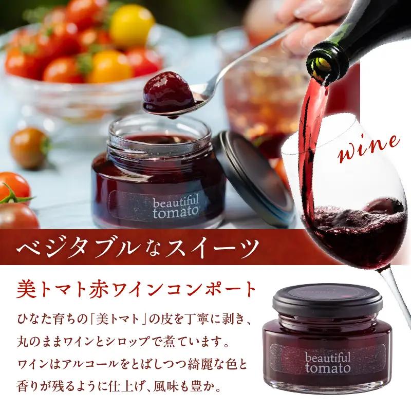 美トマトのワイン煮セット ギフト 赤ワインコンポート 白ワインジュレ