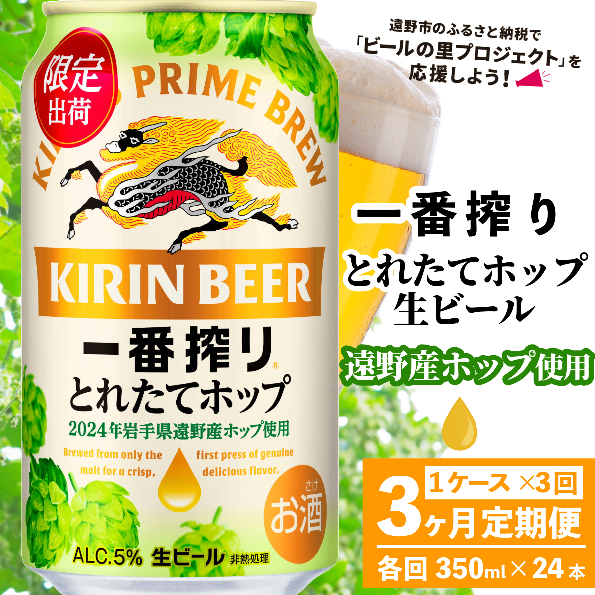 【定期便3回】キリン 一番搾り とれたてホップ 生ビール 2024 350ml × 24本 1ケース 3ヶ月 遠野産ホップ 使用 限定 醸造 先行予約 ビール お酒 BBQ 宅飲み 家飲み 晩酌 ケース 缶ビール KIRIN 麒麟 きりん キリンビール 送料無料 とれいち 箱 日本産 ホップ ふるさと納税