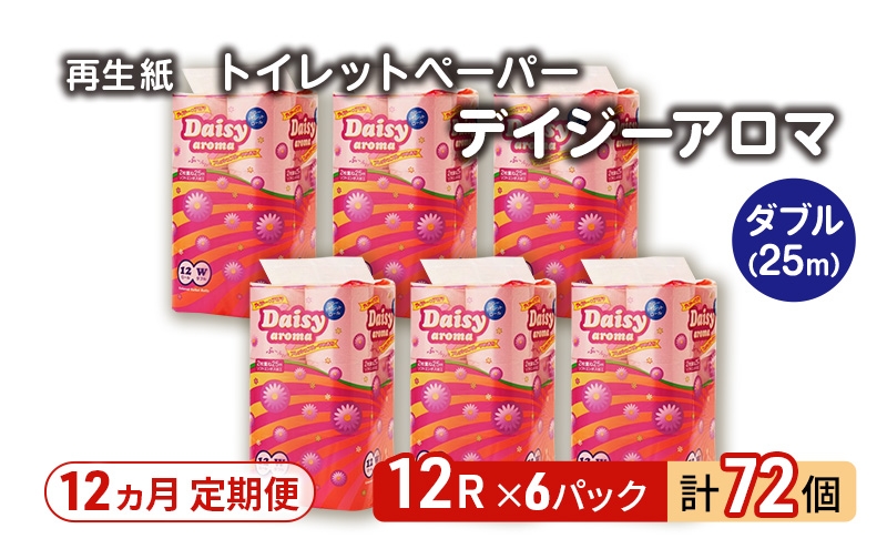 
            【12ヵ月 連続 定期便】トイレットペーパー ディジーアロマ 12R ダブル （25ｍ×2枚）×6パック 72個 ×12回 日用品 消耗品 114mm 柔らかい 香り付き 芯 大容量 トイレット トイレ ふるさと 納税 
          
