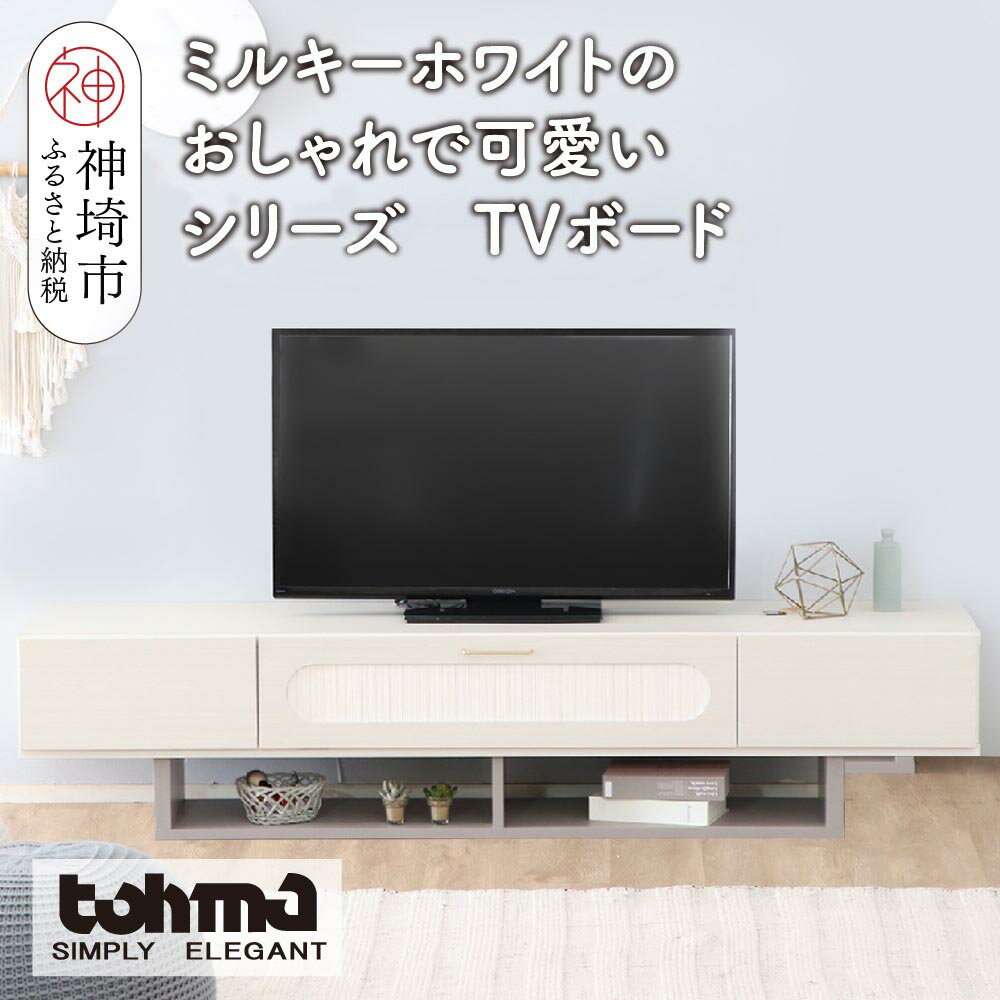 【ふるさと納税】【東馬家具】シロカ TV 180【家具 ローボード TV 国産 完成品】(H060606)
