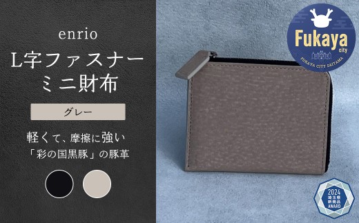 enrio L字ファスナーミニ財布　＜カラー：グレー＞　【11218-0798-2】