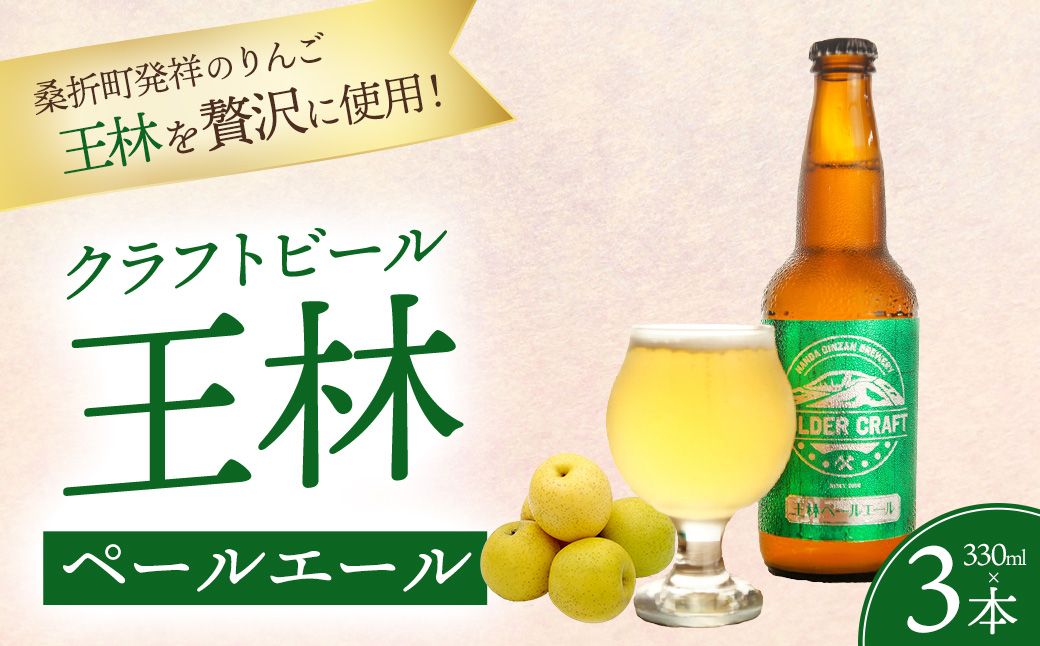 桑折発祥のりんご「王林」を使用！「王林ペールエール」3本セット ／ ビール クラフトビール 地ビール ビールセット 330ml 瓶ビール 家飲み ギフト お取り寄せ お酒好き プレゼント 小容量 飲み
