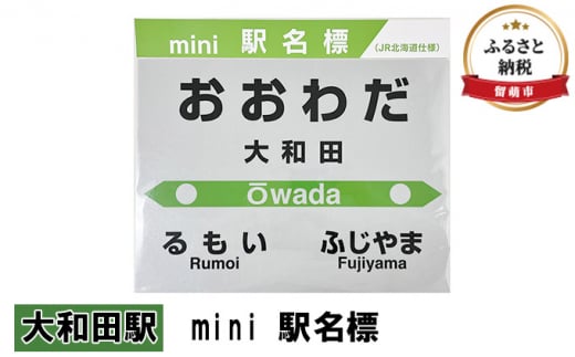 ◆大和田駅◆mini 駅名標