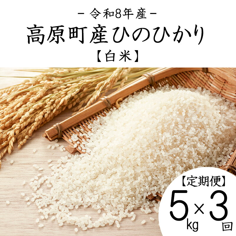 【ふるさと納税】ごはん ご飯 白米 国産 九州産 宮崎県産 [定期便] 3ヶ月 令和8年産 宮崎県高原町産ひのひかり 白米 5kg×3ヶ月 計15kg 霧島湧水 3年連続 特A地区 2026年産 送料無料 高原町 産地直送 故郷納税 36000円 3万円台 3回定期