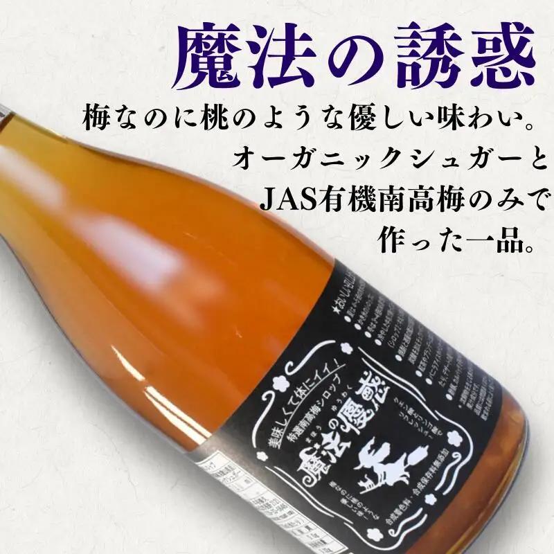 【数量限定予約販売】 魔法の優惑　720ml ※8月上旬より順次発送 / 梅シロップ オーガニックシュガー 南高梅 有機栽培 紀州南高梅 無添加 健康 希釈 シロップ【ntn002】