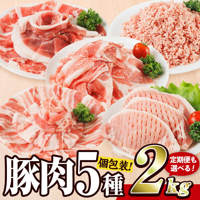 【ふるさと納税】 豚肉 5種 セット (総量2‐24kg：1・3・6・12回) 豚 小分け こま切れ ロース スライス バラ ミンチ しゃぶしゃぶ 定期便 個包装 詰め合わせ 内容量・お届け回数が選べる 【BD320・ BD321・BD322・BD323】【西日本畜産】
