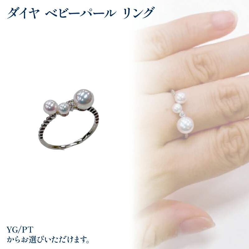【ふるさと納税】 ダイヤ ベビーパールリング (0.03ct) K18 イエローゴールド / プラチナ 900 | ジュエリー アクセサリー 母の日 プレゼント 宝石 石 ギフト 誕生日 クリスマス 記念日 結婚 婚約 お取り寄せ 送料無料 愛媛県 松山市