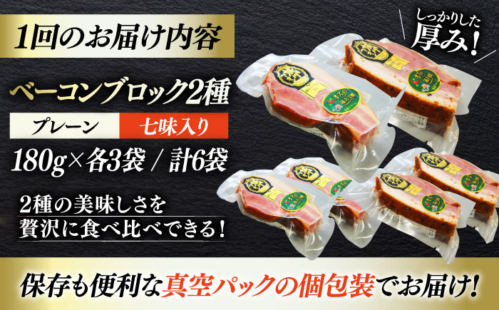 【全6回定期便】秒でプラスもう一品！ブランドポーク『オズの箱入り娘』使用！ベーコンブロックセット（プレーン×3ケ 七味入り×3ケ）計6ケ 合計1080g 豚肉  愛媛県大洲市/株式会社オズメッセ [A