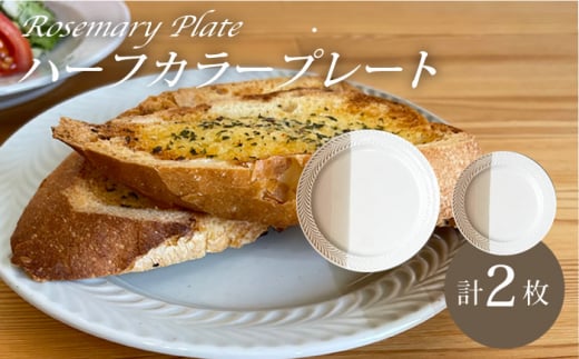 
【波佐見焼】ローズマリー ハーフカラー（ブラウン/ホワイト）大皿・中皿 2点セット 食器【陶芸ゆたか】 [VA120]
