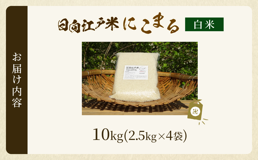 天日干しが引き出す お米の旨味 日向江戸米（にこまる）【白米】計10kg 国産米 ブランド米 農薬不使用 化学肥料不使用 無農薬 ごはん ご飯 おにぎり お弁当 冷めても美味しい もっちり食感 和食 
