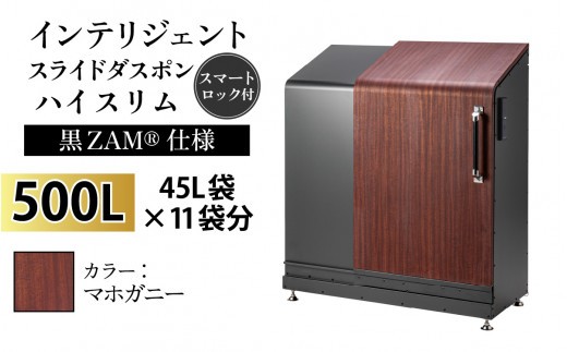 多機能ボックス インテリジェントダスポン ハイスリム 500L ワンタッチ棚付き (黒ZAM®仕様) 【W-037006_04】 FW-887マホガニー