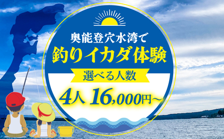 穴水でのんびり釣りしませんか？釣りイカダ体験（4名様分）| 奥能登 能登半島 穴水町 体験 穴水湾 釣り 旅行 アクティビティ ファミリー 釣り体験 観光 