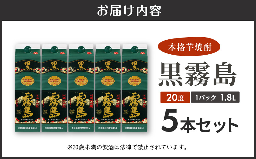 黒霧島パック(20度)1.8L×5本〔38-K01P-20-1800-5〕