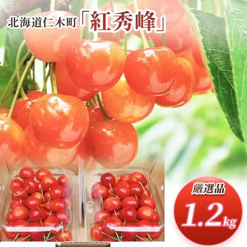 さくらんぼ 1.2kg 紅秀峰 LMサイズ混合 サクランボ