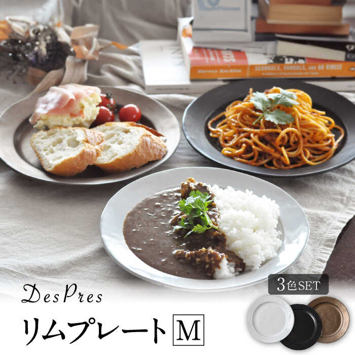 【ふるさと納税】【美濃焼】DesPres-デプレ- リムプレートM WHITE、BLACK、GOLD 3枚セット【丸新製陶】 [MAM019]