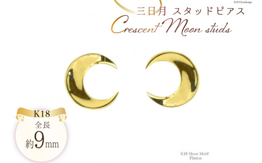 ピアス K18 スタッドピアス 三日月 ジュエリーケース付き [シエロ 山梨県 中央市 21470771] アクセサリー ジュエリー アクセ ゴールド 18金 シンプル 月 ムーン レディース メンズ