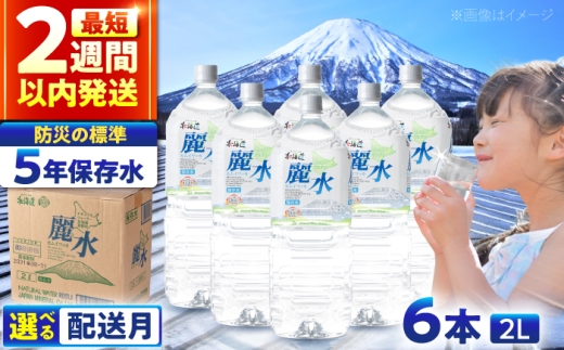 ≪指定なし≫【5年保存水】長期保存水 カムイワッカ 麗水 2L×6本 | 水 みず 保存水 備蓄水 ミネラルウォーター mizu 天然水 飲料水 飲料 軟水 天然水 お水 ペットボトル 防災 非常食 国産 長期保存 備蓄 北海道 2リットル | 株式会社ジャパン・ミネラル [BPAI004]