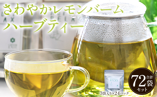 さわやかレモンバームハーブティー 合計72袋セット（3袋入り×24パック）- お茶 飲み物 飲料 ティーバッグ 茶葉 ティータイム はーぶ リラックス ギフト プレゼント 贈り物 熨斗対応可 のし 紅茶 お茶の時間 ほっと時間 温かい ほっと一息 美味しい おいしい ご挨拶 あいさつ 手土産 記念日 内祝い おとりよせ お取り寄せ パーティ パック 便利 チャック付き アレンジ 色々 紅茶割り ジュース割り お好み GREEN BASE 安眠 更年期 高知県 香南市 常温 gr-0174