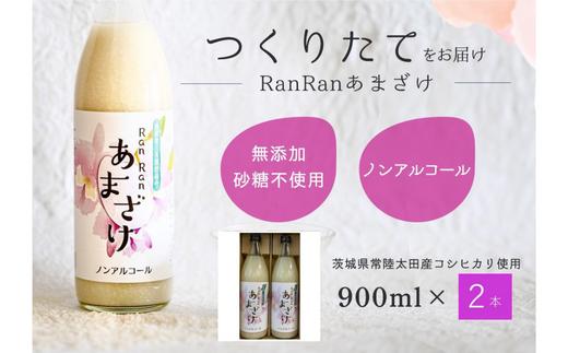 無添加 つくりたて RanRan 麹のあまざけ (ノンアルコール) 900ml 2本セット | お中元 甘酒 あまざけ あまさけ 無添加 発酵食品 ドリンク 健康飲料 栄養豊富 腸活 米 コシヒカリ 麹 美肌 免疫力 美容 おしゃれ 人気 贈答品 ギフト 茨城県 常陸太田市