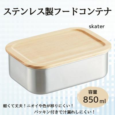 ふるさと納税 奈良市 596520 STCN9 木蓋付ステンレス フード コンテナー 850ml 奈良市 14-022