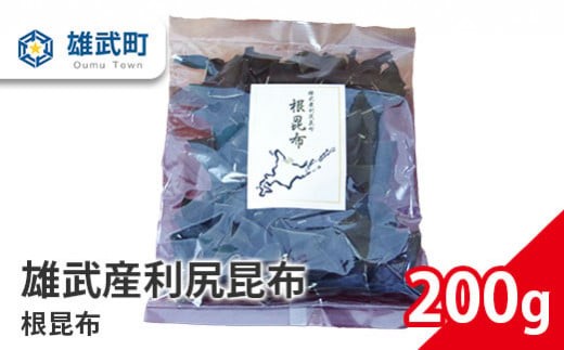 
                  北海道雄武産 天然利尻昆布 根昆布 200ｇ【16006AA0101】
                