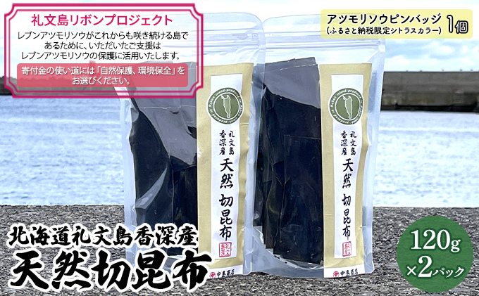 【礼文島リボンプロジェクト】北海道 礼文島 香深産 天然 切昆布 120g×2パック (便利なジップ袋入)［中島商店］【 昆布 切昆布 だし昆布 出汁 天然 利尻昆布 香深産 自然保護 寄付 和食 旨味 】