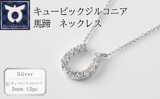 
                  キュービックシルバー馬蹄ネックレス・イエローメッキ・ホワイトメッキ・ピンクメッキ
                