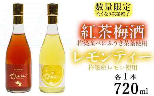 【数量限定】ちえびじん紅茶梅酒+ちえびじんレモンティーセット【中野酒造】 飲み比べ 国産 レモン べにふうき 和紅茶 御中元 お中元 ギフト 贈答 ＜110-015_7＞
