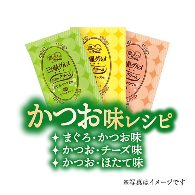銀のスプーン 三ツ星グルメ お魚味クリーム かつお味レシピ 3種のアソート 180g×6箱 ペットフード キャットフード 猫のごはん 猫用フード 猫 ペット 小分け 個包装 ドライ ユニ・チャーム ペ