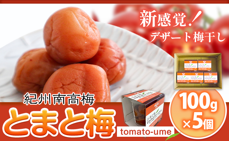 南高梅 tomato-ume とまと 梅 100g×5 有限会社プラム《30日以内に出荷予定(土日祝除く)》和歌山県 日高町 送料無料 梅 うめ ウメ 南高梅 紀州 トマト梅 送料無料