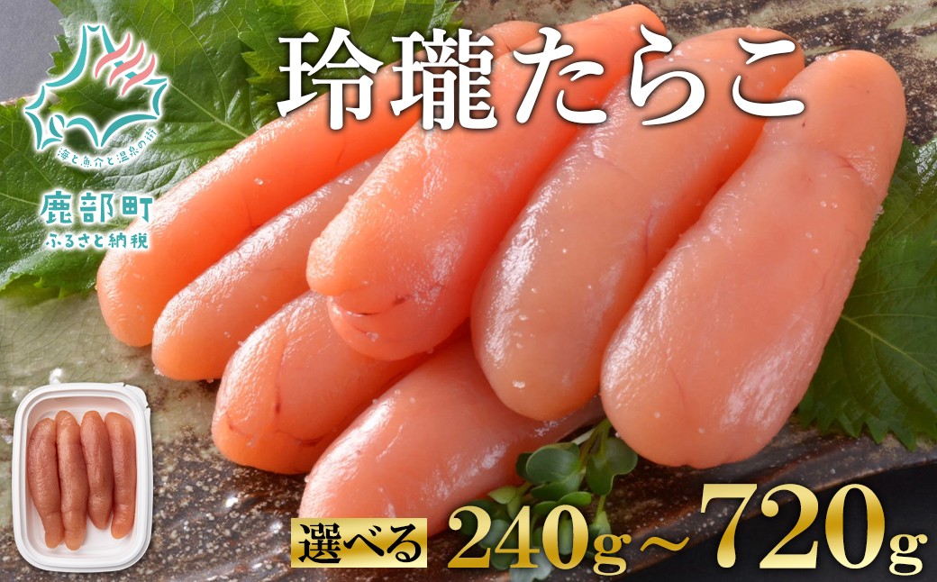 
                  【選べる内容量】玲瓏たらこ 240g～720g 120g×2個/6個 たらこ タラコ 小分け 無着色
                