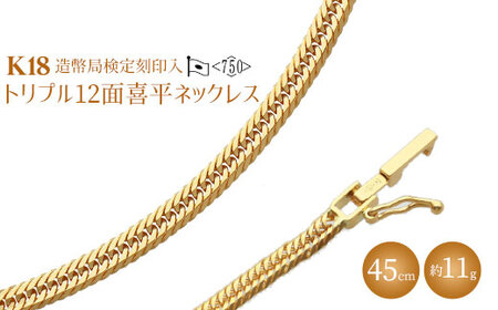 K18 【トリプル】12面喜平ネックレス 45cm-11g 造幣局検定マーク入り｜金 ゴールド 18金 K18 日本製 アクセサリー ネックレス レディース メンズ ファッション ギフト プレゼント ｱｸｾｻﾘｰ ｼﾞｭｴﾘｰ ﾈｯｸﾚｽ ｺﾞｰﾙﾄﾞ お祝い クリスマス 富山 富山県 魚津市 ※沖縄・離島への配送不可