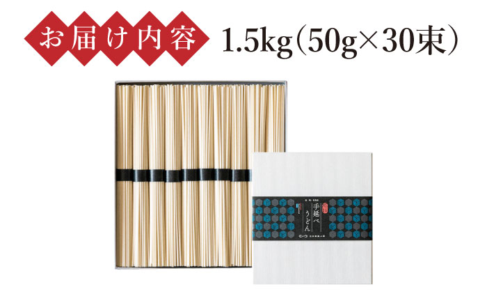 手延べ うどん 1.5kg （50g×30束）  / 麺 乾麺 / 南島原市 / 池田製麺工房 [SDA058]