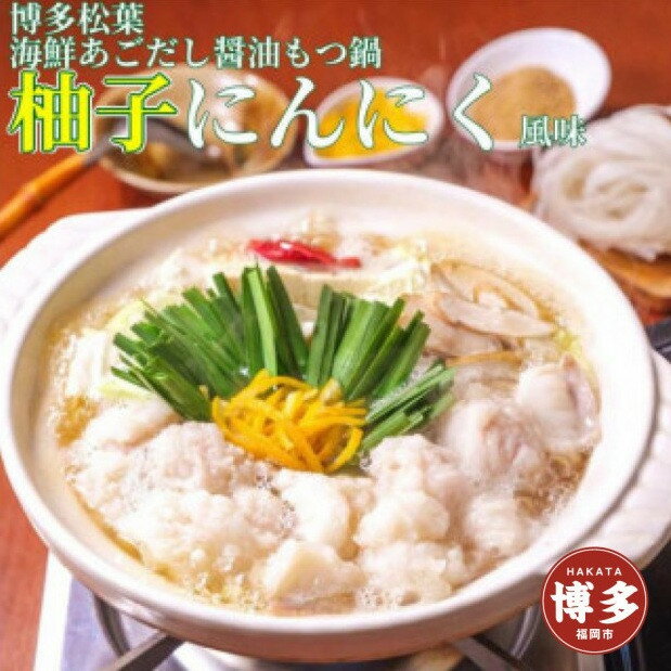 【ふるさと納税】もつ鍋 松葉の博多もつ鍋セット「柚子にんにく」2人前~3人前 | もつ鍋セット 牛もつ鍋 送料無料 もつなべ スープ 肉 牛肉 モツ鍋 ホルモン 食品 食べ物 ギフト 冷凍便 福岡県 福岡市 福岡 九州 返礼品 お取り寄せグルメ ご当地グルメ