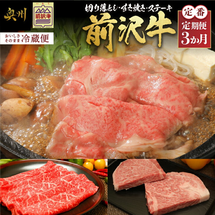 【ふるさと納税】 前沢牛 定期便 全3回 定番3カ月コース 牛肉 3種 切り落としスライス すき焼き モモ肉 リブロース ステーキ ブランド牛 冷蔵便 離島配送不可 [U0082]