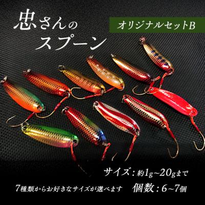 ふるさと納税 安芸高田市 忠さんのスプーン オリジナルセットB　(3)3〜6g:7個[No5895-7045]