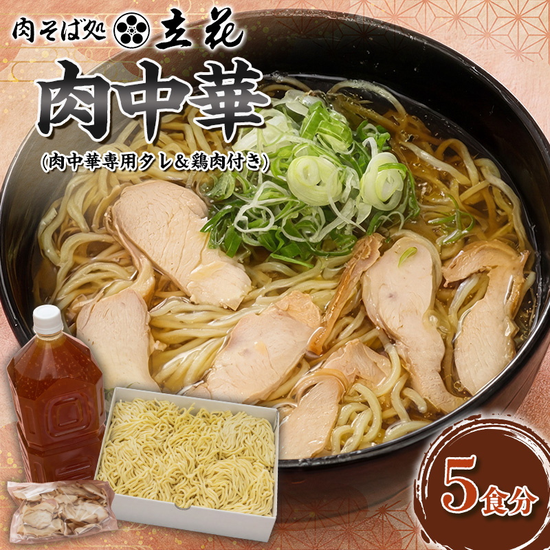 肉中華 5食分(肉中華専用タレ＆鶏肉付き) FY26-142