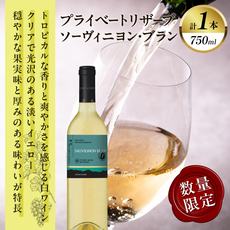 【数量限定】プライベートリザーブ ソーヴィニヨン・ブラン(計1本)_T014-013【酒 飲料 アルコール 国産 人気 ギフト 食品 お酒 BBQ お土産 限定品 贈り物 送料無料 プレゼント】