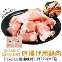 【ふるさと納税】＜定期便・全3回＞唐揚げ用鶏肉にんにく醤油味付(計1.92kg・320g×2×3回) 鹿児島 国産 鶏肉 お肉 にんにく 味付け からあげ 唐揚げ おかず チキンソテー 冷凍【肉のふくおか】