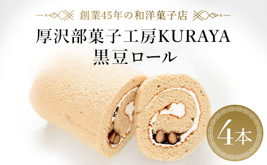 厚沢部菓子工房KURAYA　黒豆ロール4本 【 ふるさと納税 人気 おすすめ ランキング 黒豆ロール 黒豆 ロールケーキ ケーキ クリーム お菓子 菓子 スイーツ おやつ ギフト 冷蔵配送 北海道 厚沢部 送料無料 】 ASF001