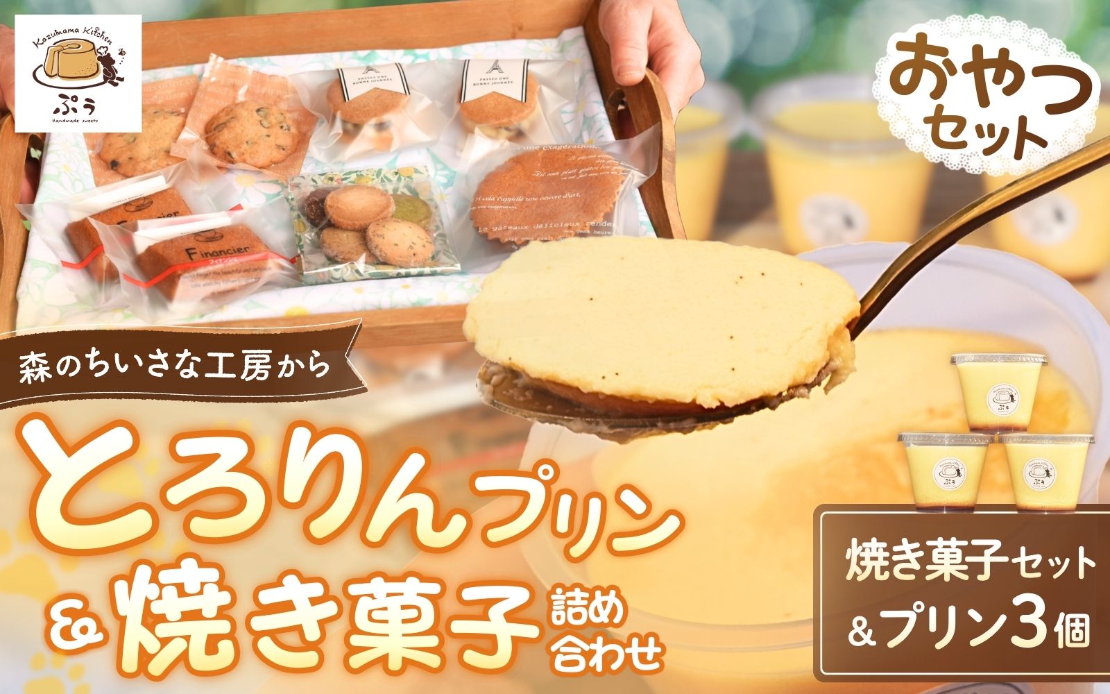 とろりんプリンと焼き菓子の詰め合わせセット　【kkp004】