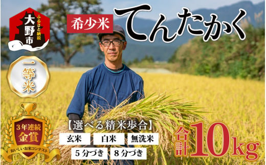 【令和6年産 新米】越前大野産 一等米 帰山農園の「てんたかく」 5分づき 10kg（5kg×2袋）