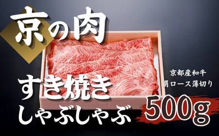 【京都府産黒毛和牛 京の肉】肩ロース500g（すき焼き すき焼き用牛肉 すき焼き肉 牛肉すき焼き すき焼き牛肉 和牛すき焼き）