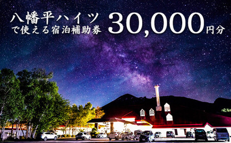 八幡平温泉郷 八幡平ハイツ で使える宿泊補助券（30000円相当） ／ 宿泊 チケット 温泉宿 温泉 ホテル 東北 岩手県 八幡平市