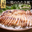 【ふるさと納税】はかた一番どり使用　鶏のたたき風 900g(300g×3袋)(吉富町)【配送不可地域：離島】【1383547】