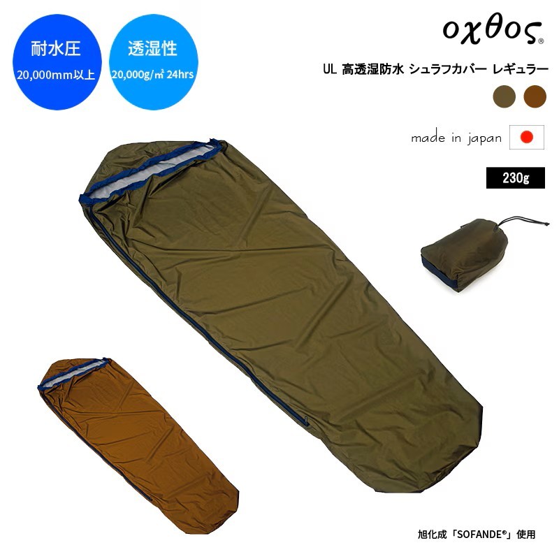 
                  oxtos(オクトス) UL 高透湿防水 シュラフカバー レギュラー
                
