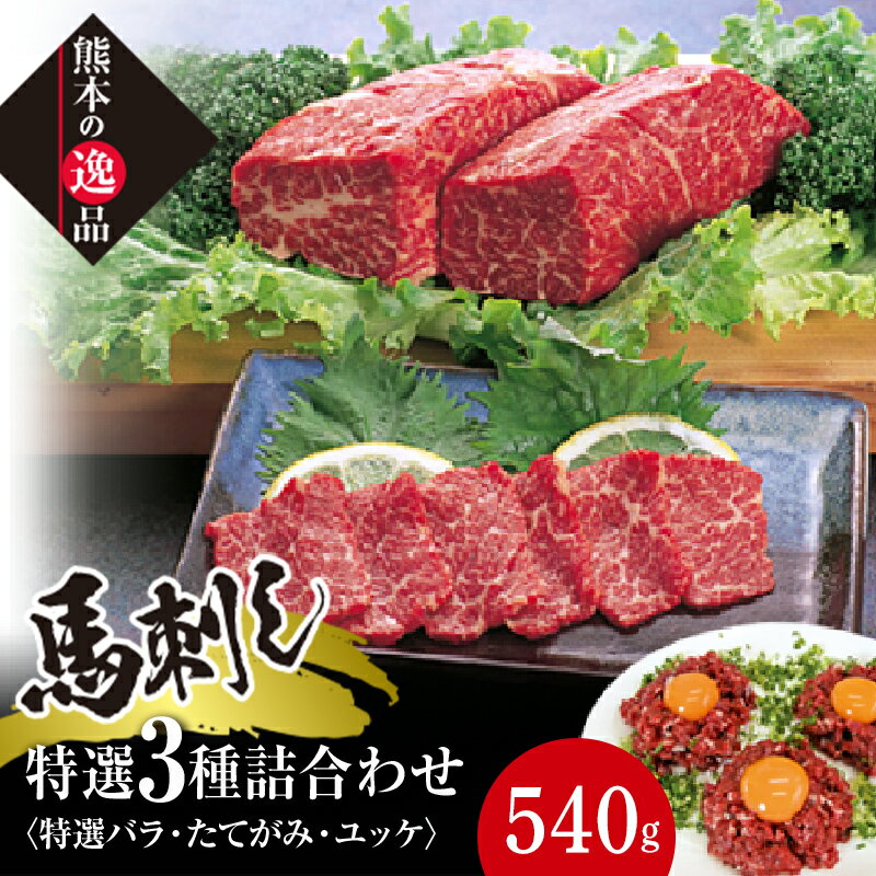 【ふるさと納税】特選霜降り 馬刺し中トロ・たてがみ・ユッケ詰合せ さくら肉 桜肉 馬肉 肉 食品 FK7-0327