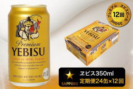 T0001-1612d　【定期便 12回】エビスビール350ml×1箱(24缶)【定期便】